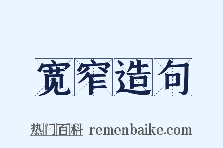 宽窄造句是什么意思的图片